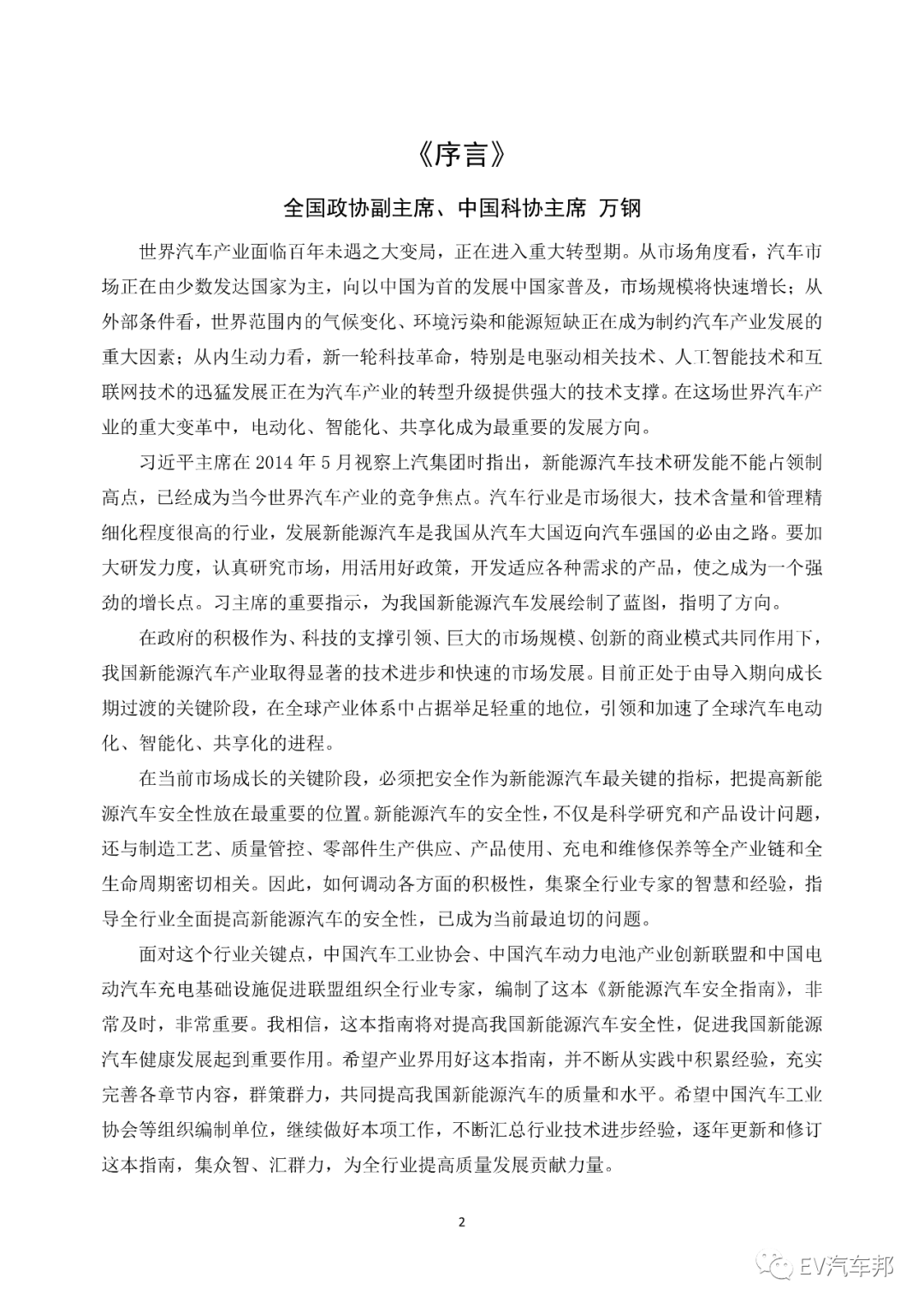 《电动汽车安全指南》2021版 (工业和信息化部、国家能源局指导编制)的图6